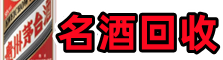 瀍河区德宝名酒回收店